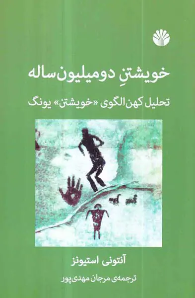 خویشتن دومیلیون ساله - تحلیل کهن الگوی خویشتن یونگ
