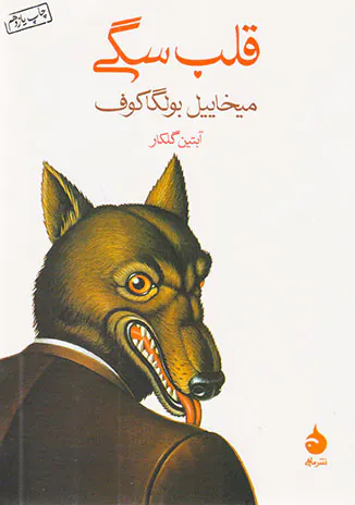 قلب سگی