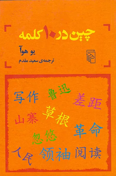 چین در10کلمه
