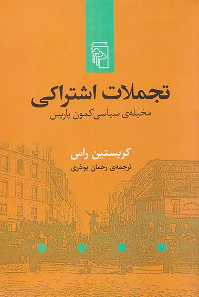 تجملات اشتراکی (مخیله ی سیاسی کمون پاریس)