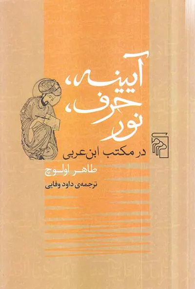 آیینه حرف نور در مکتب ابن عربی