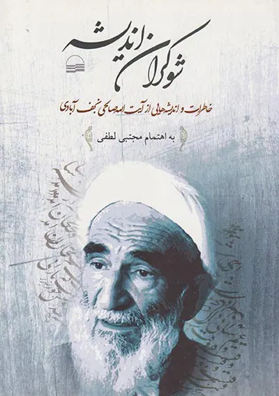 شوکران اندیشه - خاطرات و اندیشه هایی از آیت الله صالحی نجف آبادی