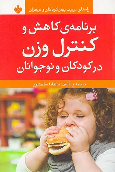 برنامه ی کنترل کاهش و کنترل وزن در کودکان و نوجوانان(نشر پنجره)