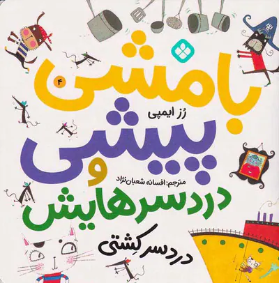 بامشی پیشی و دردسرهایش جلد چهارم دردسر کشتی