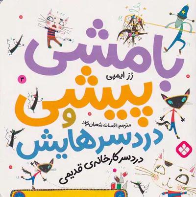 بامشی پیشی و دردسرهایش جلد سوم دردسر کارخانه ی قدیمی