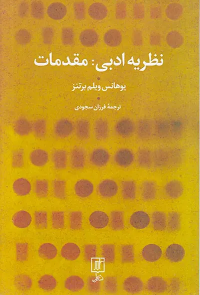 نظریه ادبی مقدمات