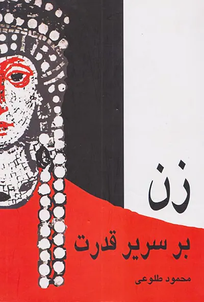 زن بر سریر قدرت