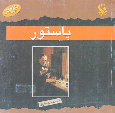 مشاهیر جهان پاستور مهاجر