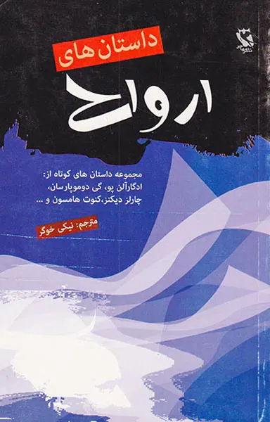داستان های ارواح