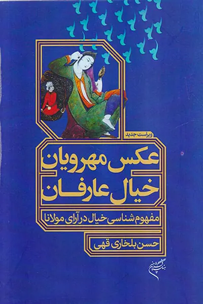 عکس مهرویان خیال عارفان