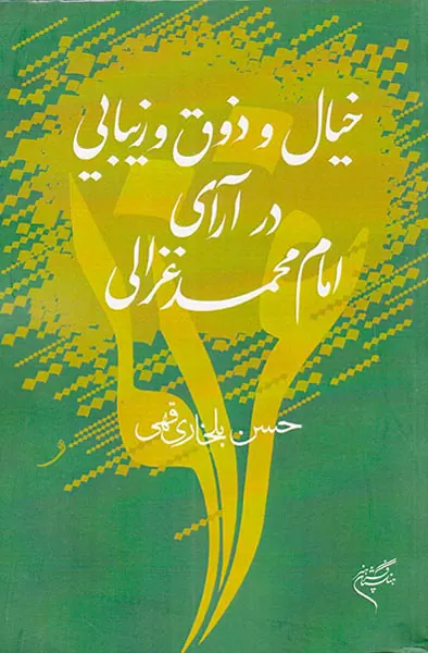 خیال و ذوق و زیبایی در آرای امام محمد غزالی