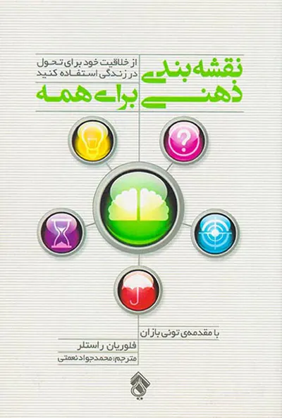 نقشه بندی ذهنی برای همه