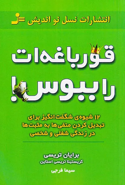 قورباغه ات را ببوس
