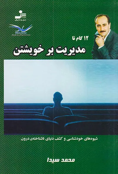 12گام تا مدیریت بر خویشتن