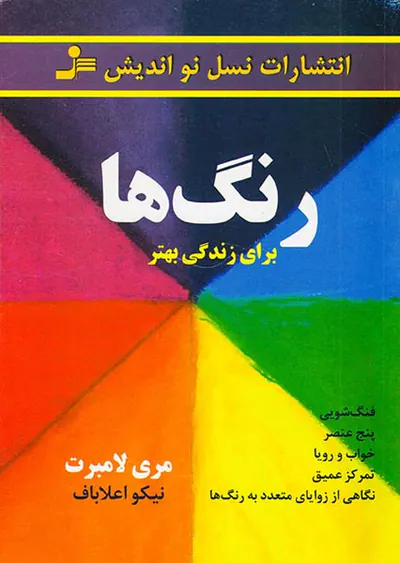 رنگ ها برای زندگی بهتر