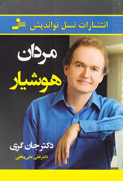 مردان هوشیار