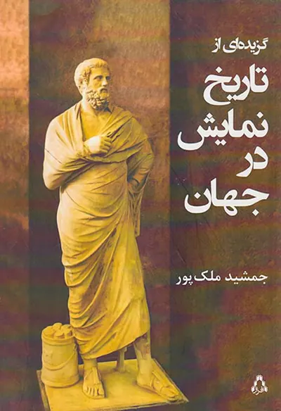 گزیده ای از تاریخ نمایش در جهان