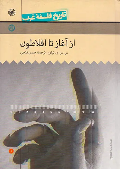 تاریخ فلسفه غرب1(از آغاز تا افلاطون)