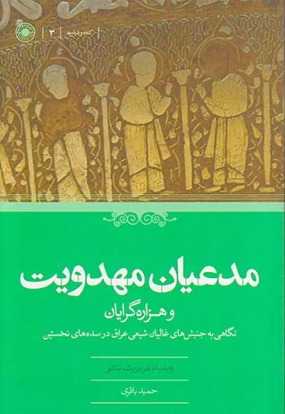 مدعیان مهدویت و هزاره گرایان