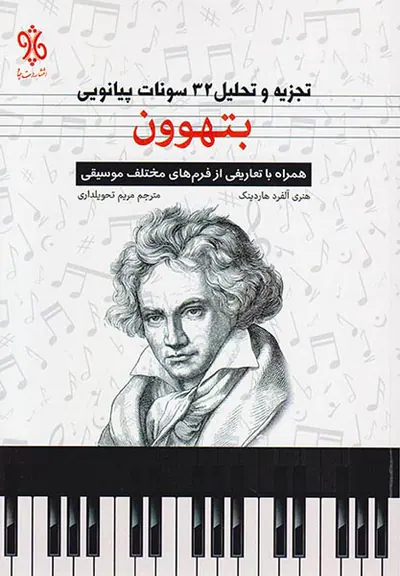 تجزیه و تحلیل 32سونات پیانویی بتههون