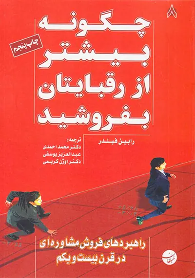 چگونه بیشتر از رقبایتان بفروشید