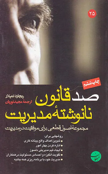 صد قانون نانوشته مدیریت