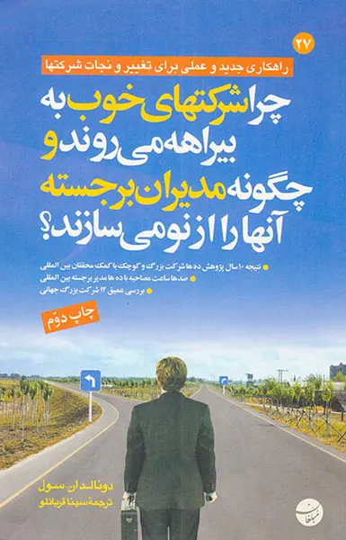چرا شرکتهای خوب به بیراهه می روند و چگونه مدیران برجسته آنها را از نو می سازند