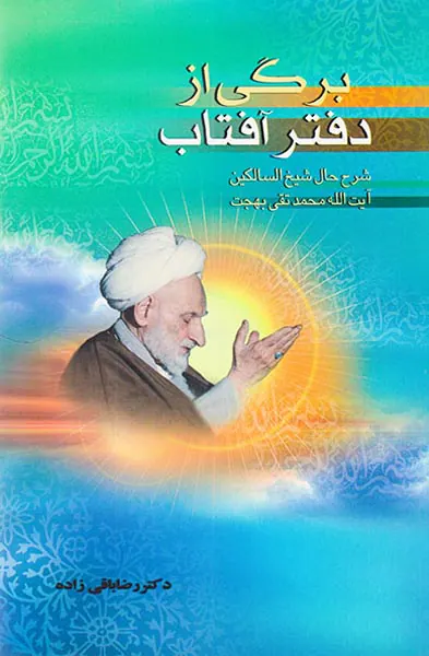 برگی از دفتر آفتاب شرح حال شیخ السالکین آیت الله محمدتقی بهجت