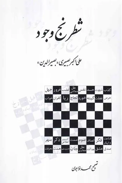 شطرنج وجود