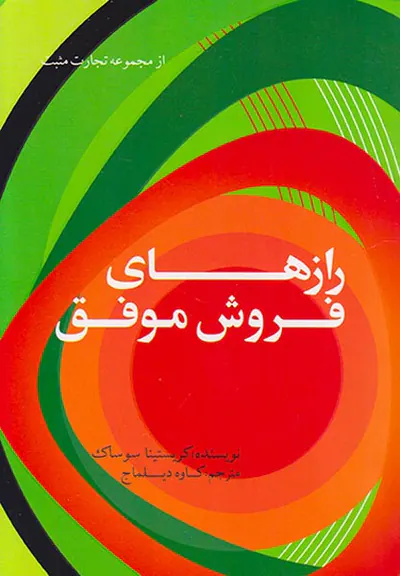 رازهای فروش موفق