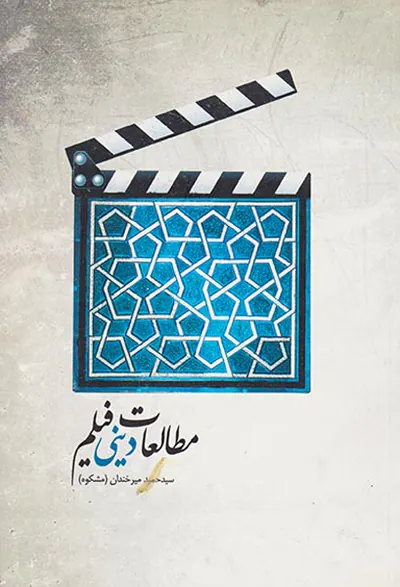 مطالعات دینی فیلم
