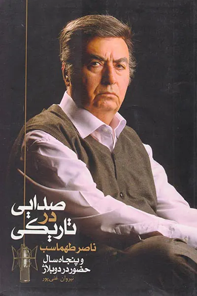 صدایی در تاریکی