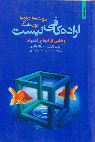 اراده کافی نیست(رهایی از انواع اعتیاد)