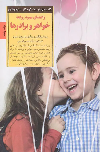 راهنمای بهبود روابط خواهر و برادرها