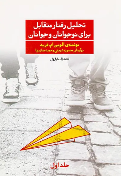تحلیل رفتار متقابل برای نوجوانان و جوانان جلد1