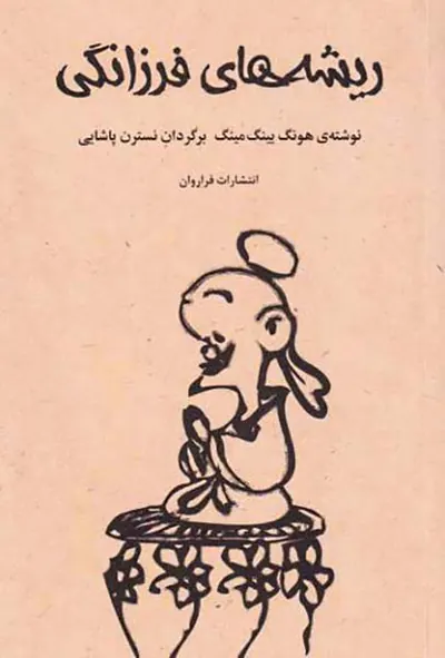 ریشه های فرزانگی