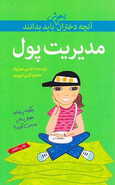 آنچه دختران باهوش باید بدانند(مدیریت پول)