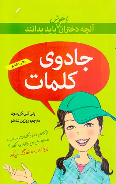 آنچه دختران باهوش باید بدانند(جادوی کلمات)