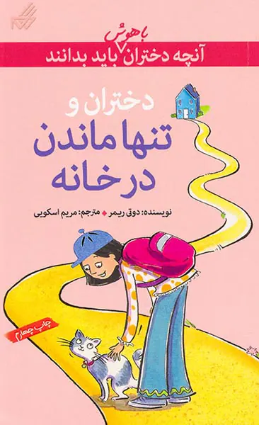 آنچه دختران باهوش باید بدانند(دختران و تنها ماندن در خانه)