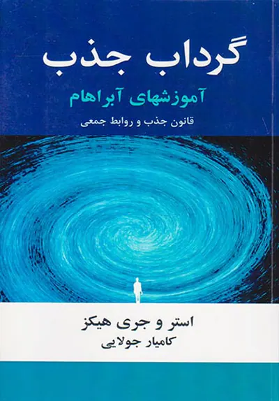 گرداب جذب
