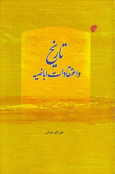 تاریخ و اعتقادات اباضیه(ادیان)ضیائی