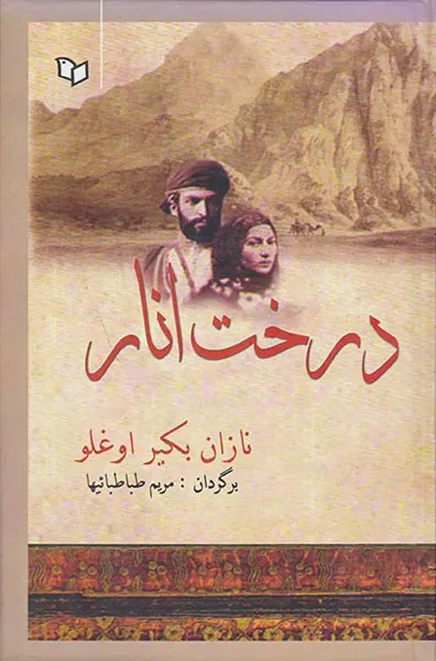 درخت انار