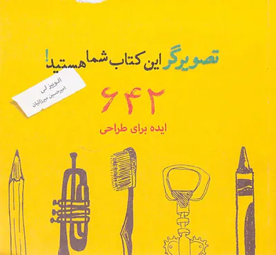 تصویرگر این کتاب شما هستید(642ایده برای طراحی)