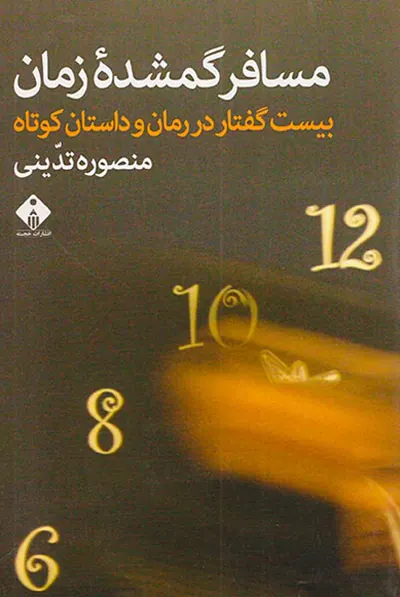مسافر گمشده زمان(بیست گفتار در رمان و داستان کوتاه)