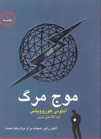 موج مرگ