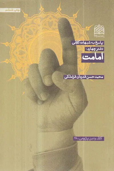 پاسخ به شبهات کلامی دفتر چهارم امامت