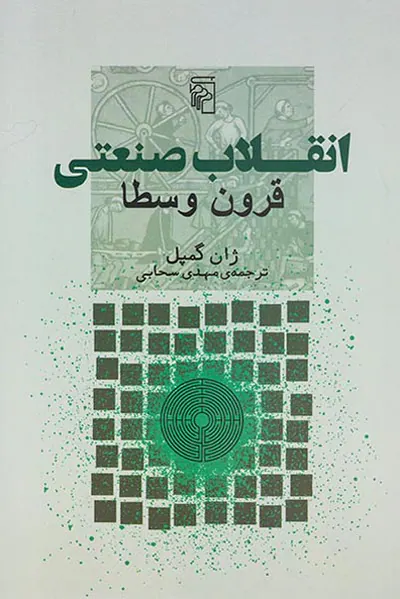 انقلاب صنعتی