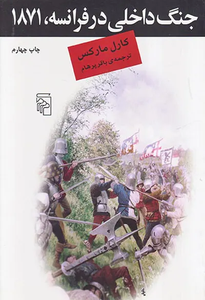 جنگ داخلی در فرانسه1871