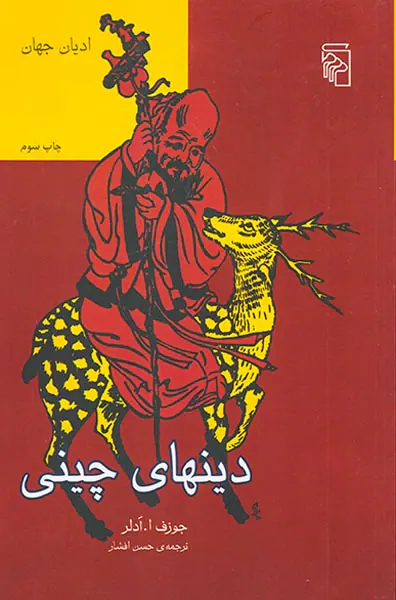 دین های چینی