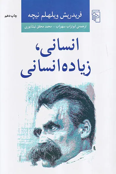 انسانی زیاده انسانی